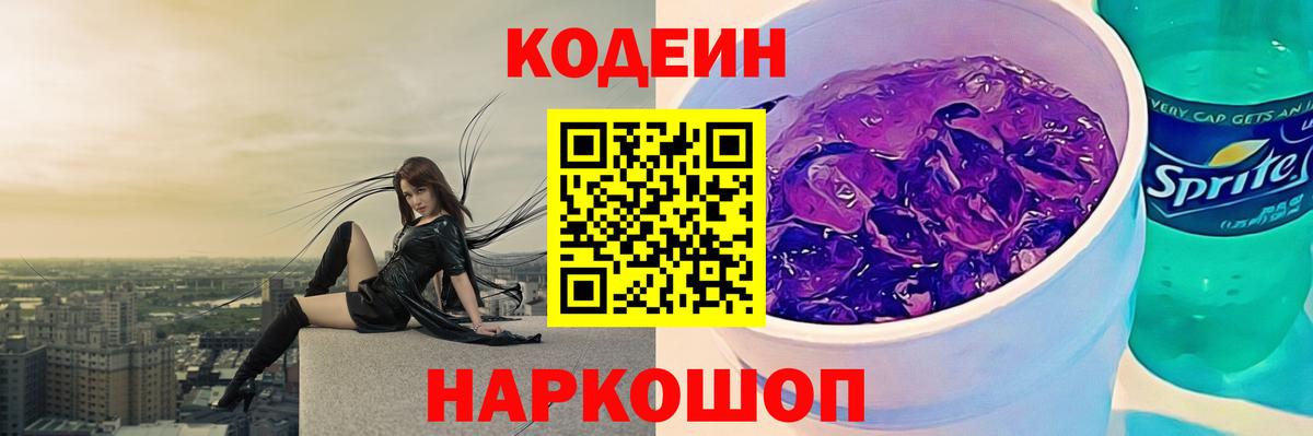 Codein напиток Lean (лин) Курск