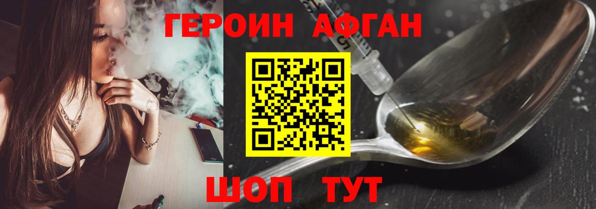 ГЕРОИН Афган Курск